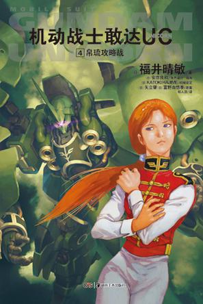机动战士敢达UC 04