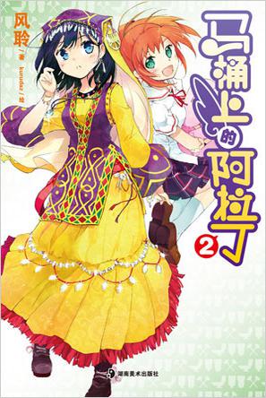 马桶上的阿拉丁 02