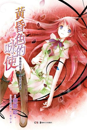 黄昏色的咏使 04