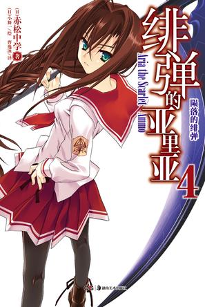 绯弹的亚里亚 04