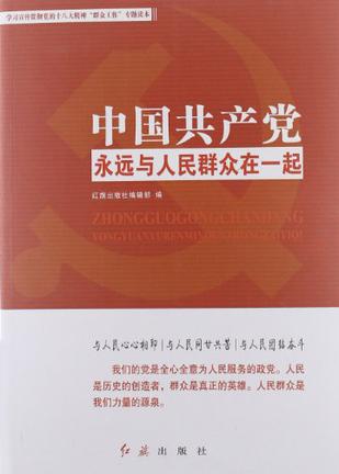 中国共产党永远与人民群众在一起