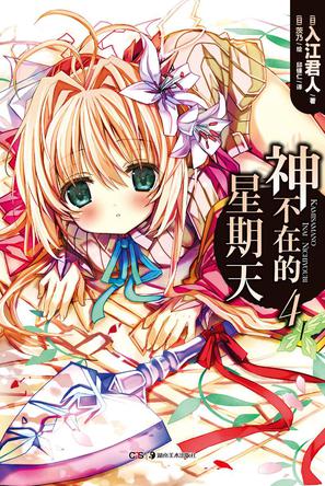 神不在的星期天 04