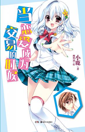 当恋爱成为交易的时候