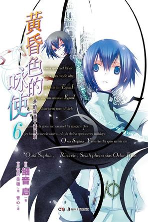 黄昏色的咏使 06