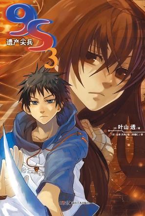 9S 遗产尖兵 03
