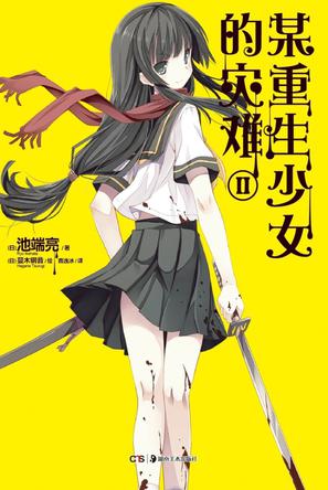 某重生少女的灾难 02