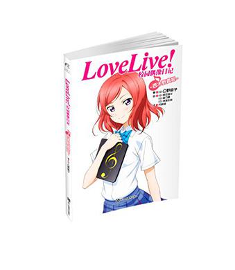 Love Live！校园偶像日记 04