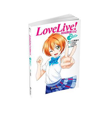 Love Live！校园偶像日记 06