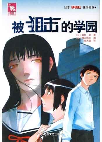 被狙击的学园