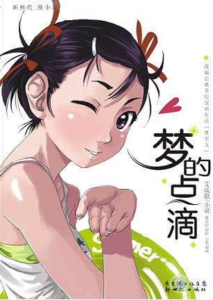 梦的点滴