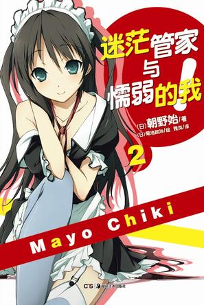 迷茫管家与懦弱的我 02