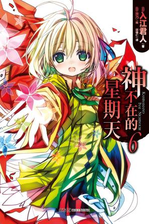 神不在的星期天 06