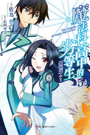 魔法科高中的劣等生 05