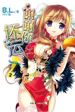 谢谢你！坏运 02