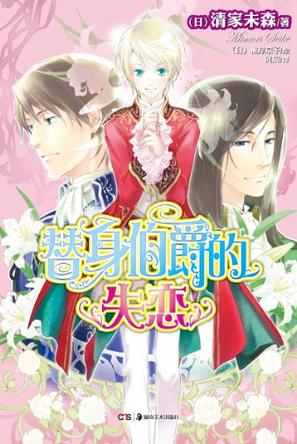 替身伯爵8 替身伯爵的失恋