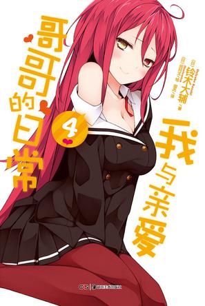 我与亲爱哥哥的日常 04