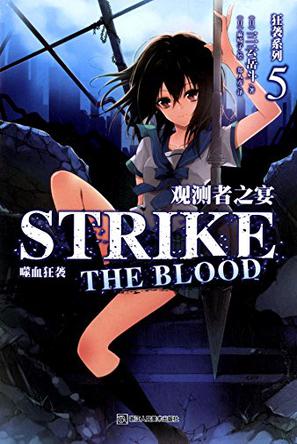 噬血狂袭 05
