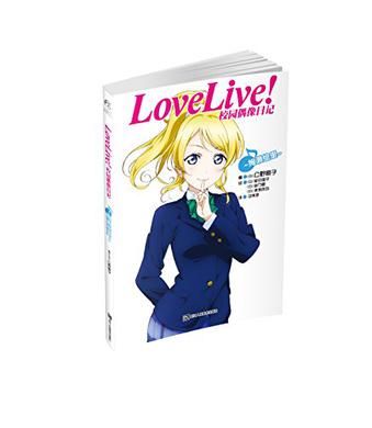 Love Live！校园偶像日记 09