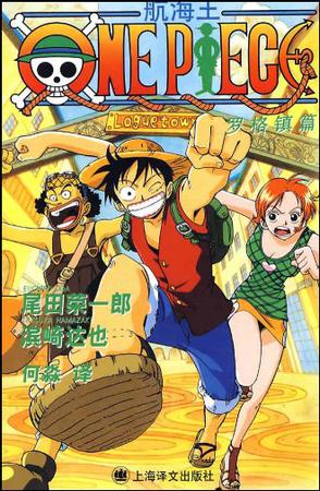 航海王·罗格镇篇