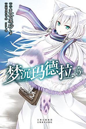 梦沉玛德拉 05