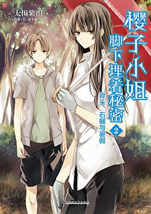 樱子小姐脚下埋着秘密 2