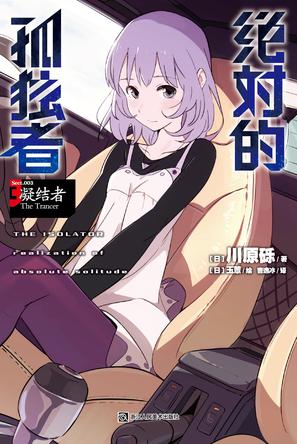 绝对的孤独者 03