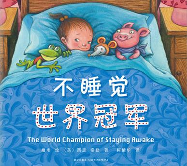 不睡觉世界冠军