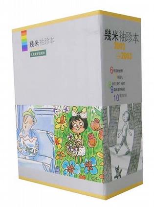 幾米袖珍本2002-2003