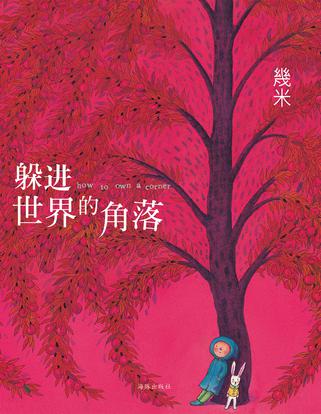 躲进世界的角落