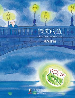 微笑的鱼