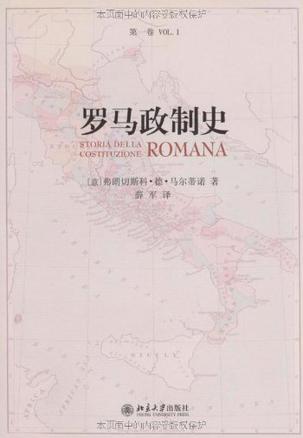 罗马政制史（第一卷）