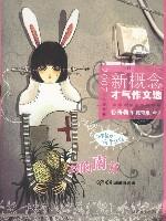 2007新概念才气作文选——云的南方:惊奇卷