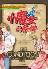 小魔女的条件1