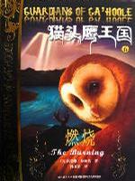 燃烧-猫头鹰王国-6