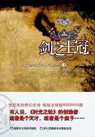 时光之轮7 剑之王冠（上、下册）
