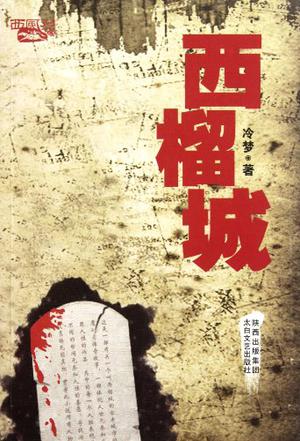 西榴城