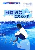 骑着蚂蚁看海的少年