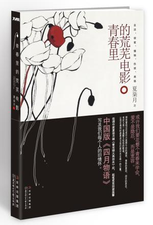 青春里的荒芜电影