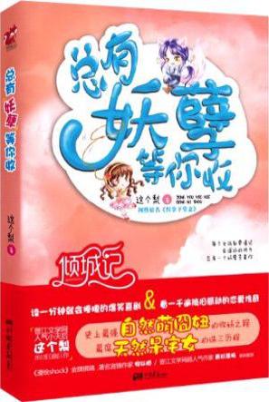 总有妖孽等你收