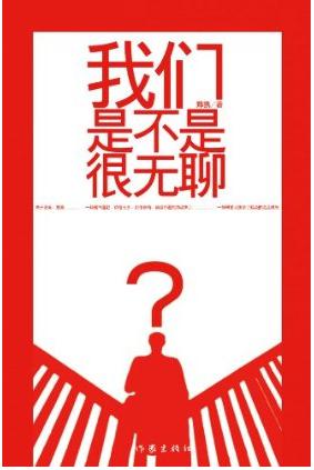 我们是不是很无聊