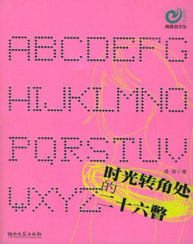 时光转角处的二十六瞥