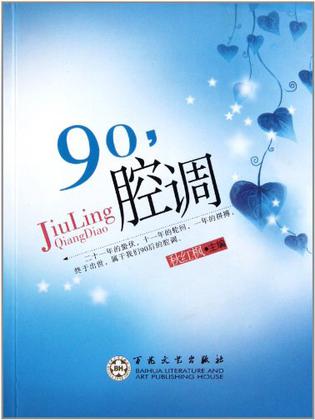 90，腔调