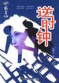 逆时钟