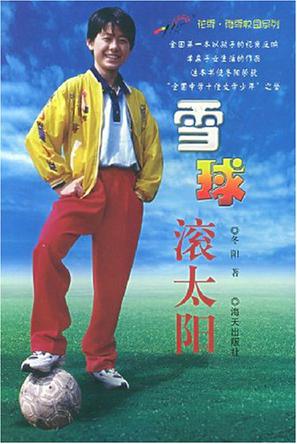 雪球滚太阳