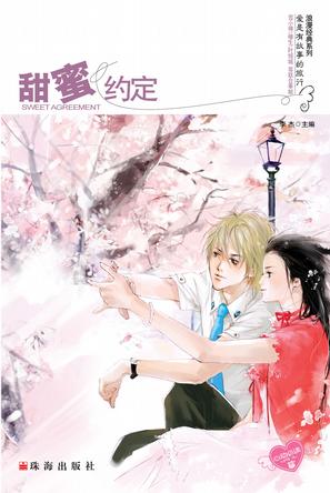 甜蜜约定