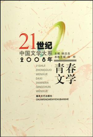 21世纪中国文学大系-2008年青春文学(21世纪中国文学大系)