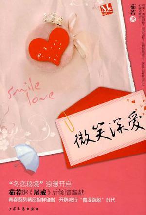 微笑深爱