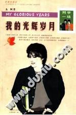 我的光辉岁月/同学一场系列丛书
