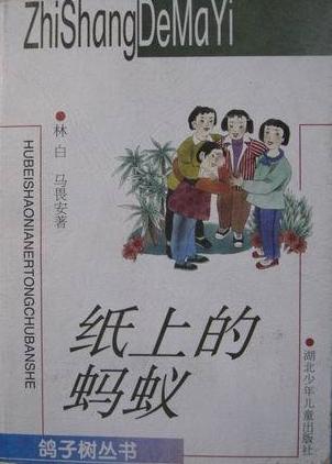 纸上的蚂蚁/鸽子树丛书