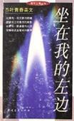 坐在我的左边